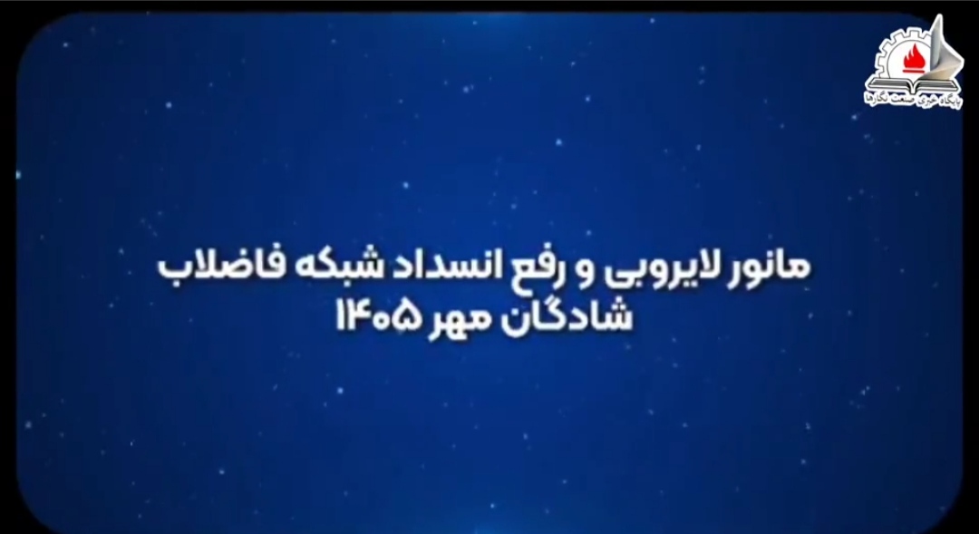 مانور لایروبی و رفع انسداد شبکه فاضلاب در شادگان