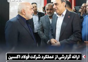 ارائه گزارشی از عملکرد شرکت فولاد اکسین در بازدید استاندار خوزستان از غرفه شرکت