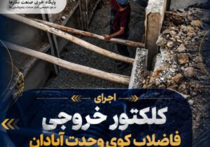 اجرای کلکتور خروجی فاضلاب کوی وحدت آبادان با هدف توسعه شبکه فاضلاب