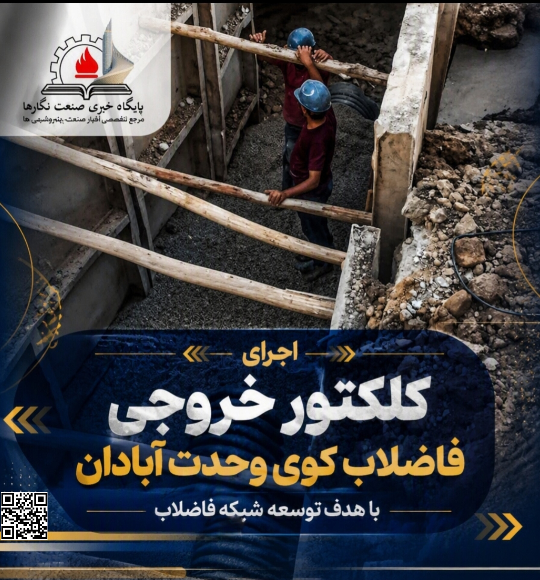 اجرای کلکتور خروجی فاضلاب کوی وحدت آبادان با هدف توسعه شبکه فاضلاب