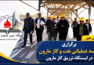 برگزاری جلسه عملیاتی نفت و گاز مارون در ایستگاه تزریق گاز مارون
