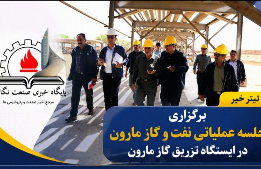 برگزاری جلسه عملیاتی نفت و گاز مارون در ایستگاه تزریق گاز مارون