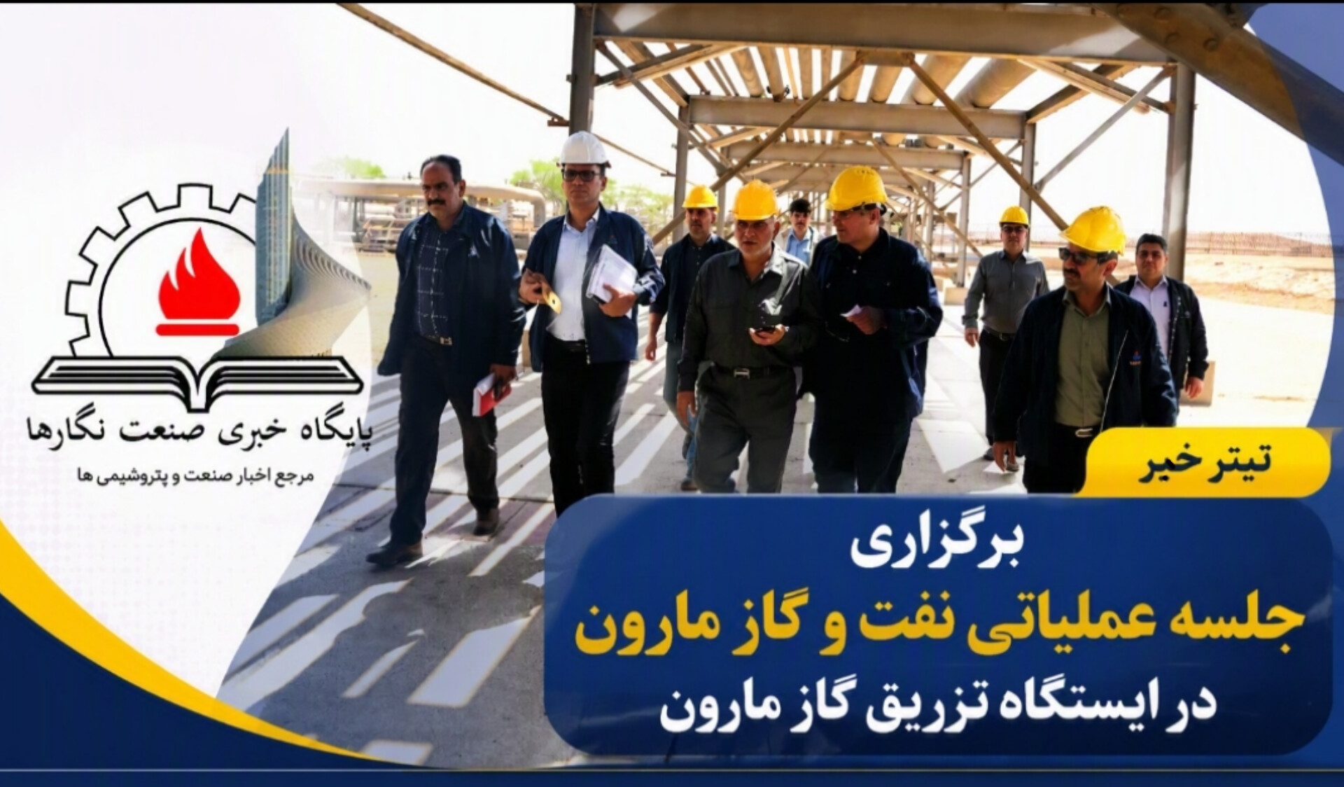 برگزاری جلسه عملیاتی نفت و گاز مارون در ایستگاه تزریق گاز مارون