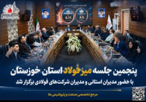 پنجمین میز فولاد خوزستان با تمرکز بر چالش‌های انرژی، مواد اولیه و حفظ اشتغال برگزار شد