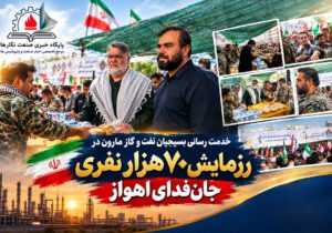 خدمت‌رسانی بسیجیان نفت و گاز مارون در رزمایش ۷۰ هزار نفری «جان‌فدایان» اهواز