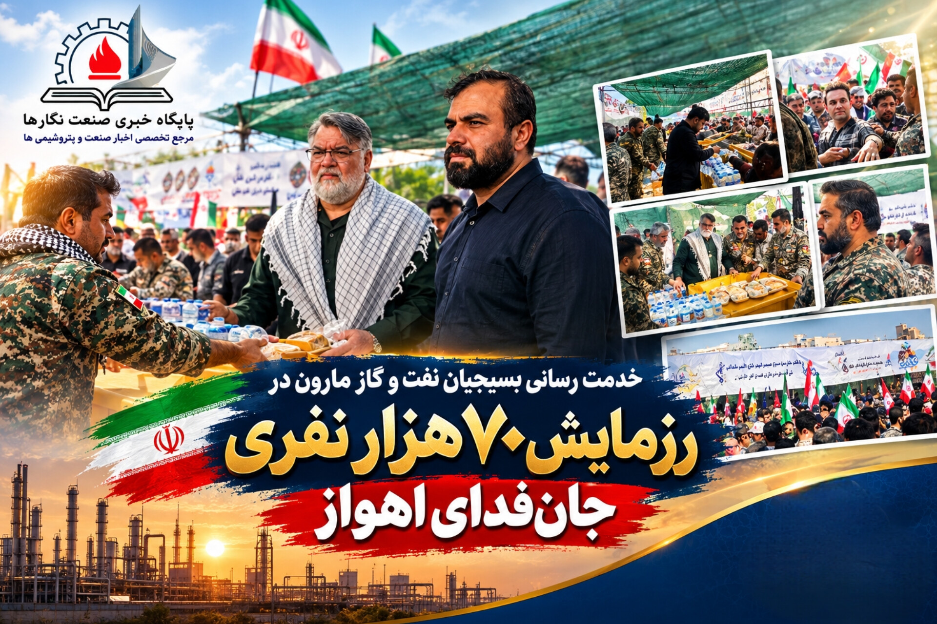 خدمت‌رسانی بسیجیان نفت و گاز مارون در رزمایش ۷۰ هزار نفری «جان‌فدایان» اهواز