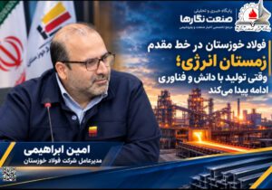 فولاد خوزستان در خط مقدم زمستان انرژی