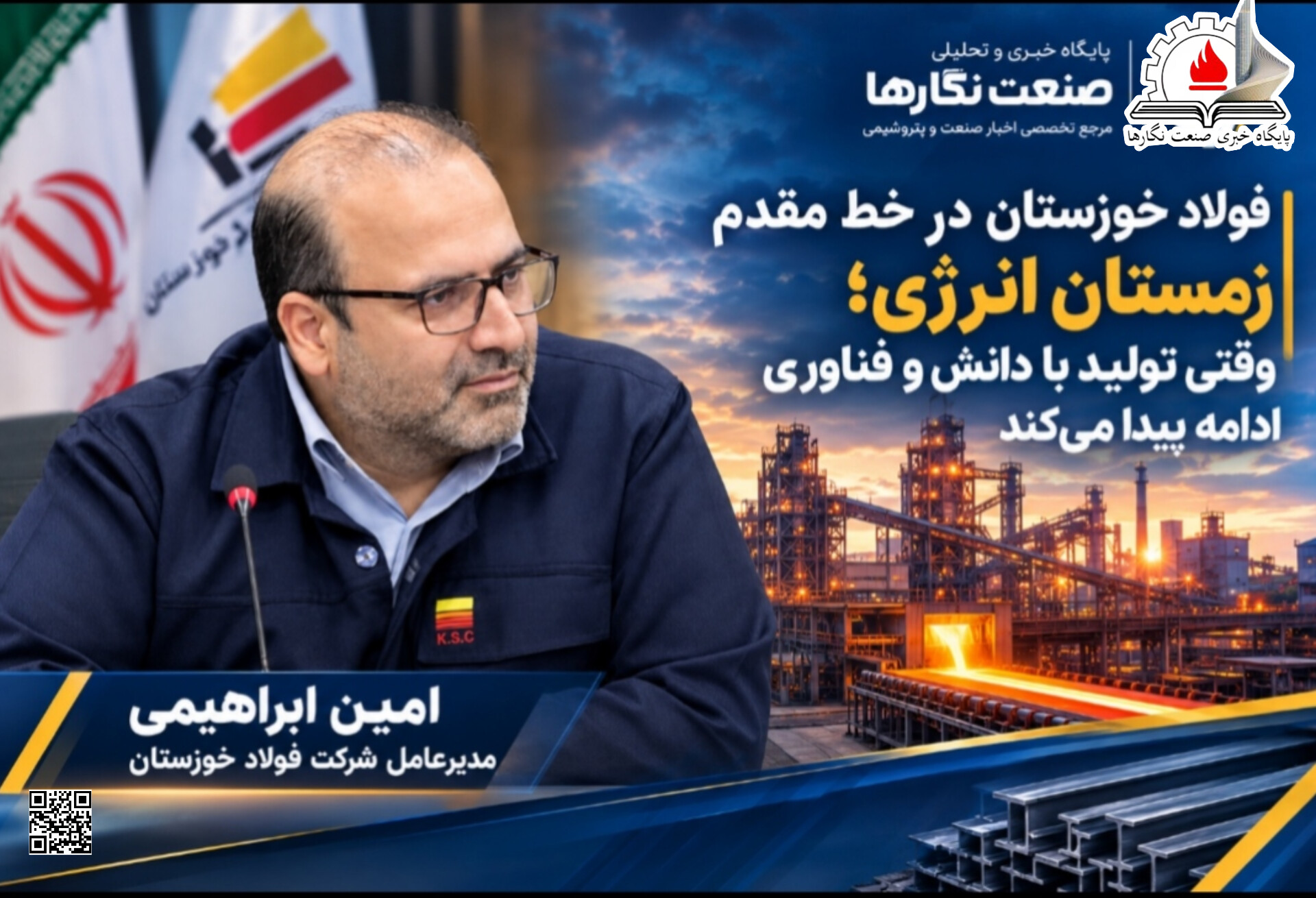 فولاد خوزستان در خط مقدم زمستان انرژی