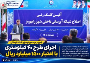 رامهرمز در مسیر نوسازی شبکه آبرسانی؛ اجرای طرح ۴۰ کیلومتری با اعتبار ۱۵۰۰ میلیارد ریال