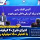 رامهرمز در مسیر نوسازی شبکه آبرسانی؛ اجرای طرح ۴۰ کیلومتری با اعتبار ۱۵۰۰ میلیارد ریال