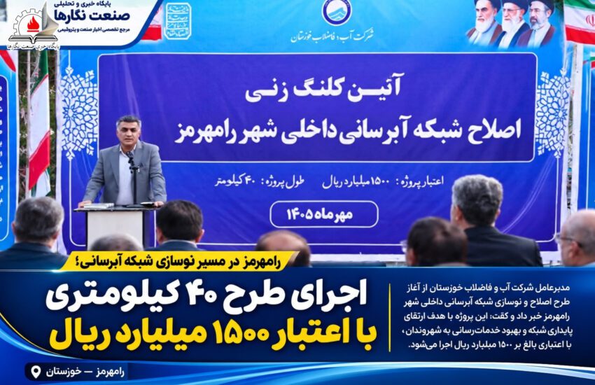 رامهرمز در مسیر نوسازی شبکه آبرسانی؛ اجرای طرح ۴۰ کیلومتری با اعتبار ۱۵۰۰ میلیارد ریال