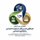 کنفرانس بین المللی هم افزایی کسب و کار، مسئولیت اجتماعی و اثرگذاری اجتماعی / سید ماهان ملک آرا