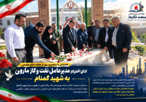 ادای احترام مدیرعامل و کارکنان نفت و گاز مارون به شهید گمنام