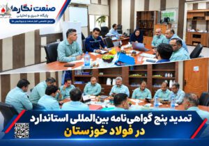 تمدید پنج گواهی‌نامه بین‌المللی استاندارد در فولاد خوزستان