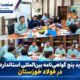 تمدید پنج گواهی‌نامه بین‌المللی استاندارد در فولاد خوزستان
