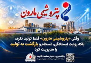 وقتی «پتروشیمی مارون» فقط تولید نکرد، بلکه روایت ایستادگی، انسجام و بازگشت به تولید را مدیریت کرد