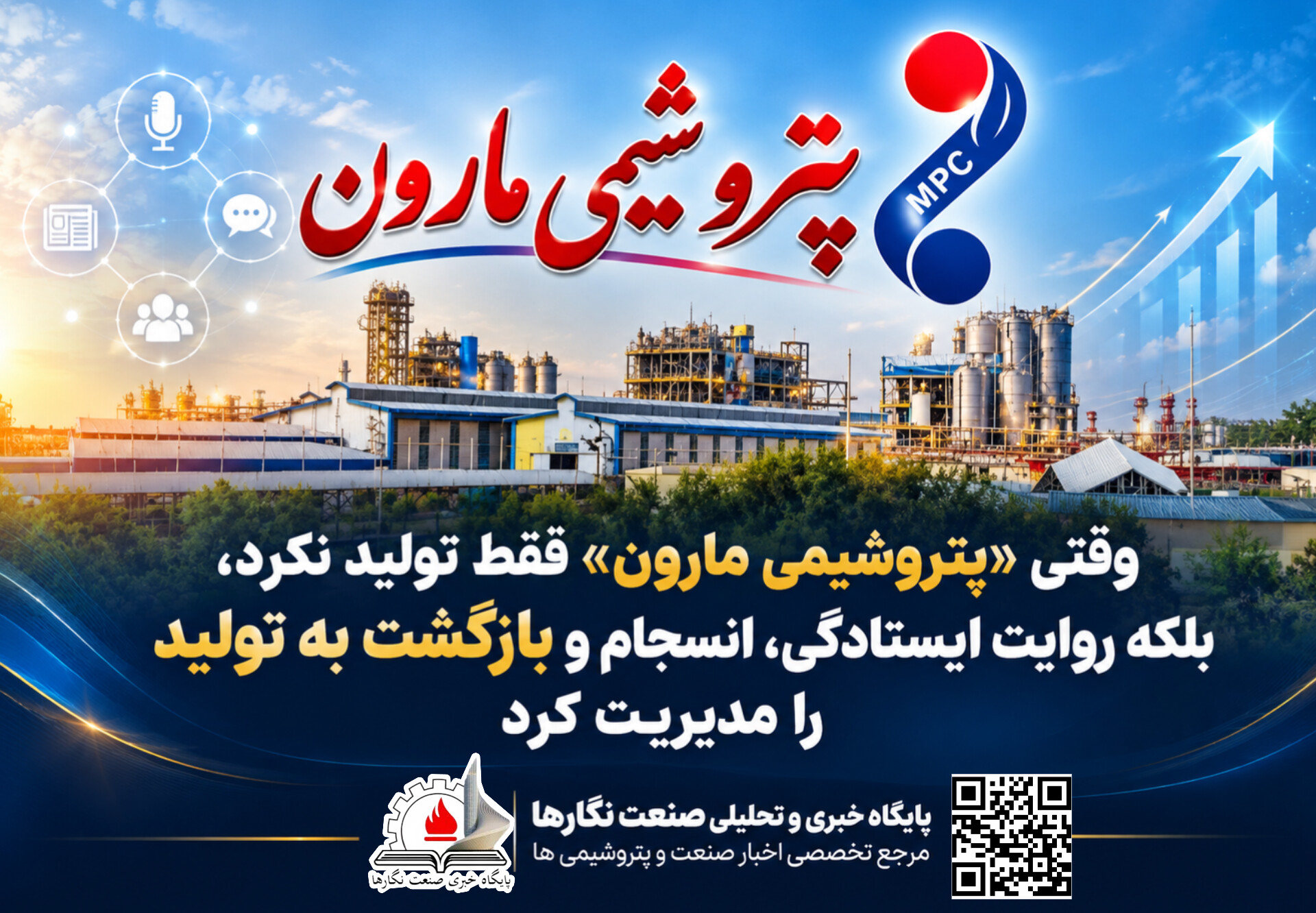 وقتی «پتروشیمی مارون» فقط تولید نکرد، بلکه روایت ایستادگی، انسجام و بازگشت به تولید را مدیریت کرد