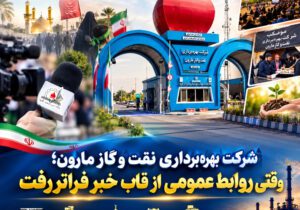 شرکت بهره‌برداری نفت و گاز مارون؛ وقتی روابط عمومی از قاب خبر فراتر رفت