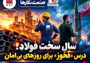 سال سخت فولاد؛ درس «فخوز» برای روزهای بی‌امان