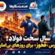 سال سخت فولاد؛ درس «فخوز» برای روزهای بی‌امان