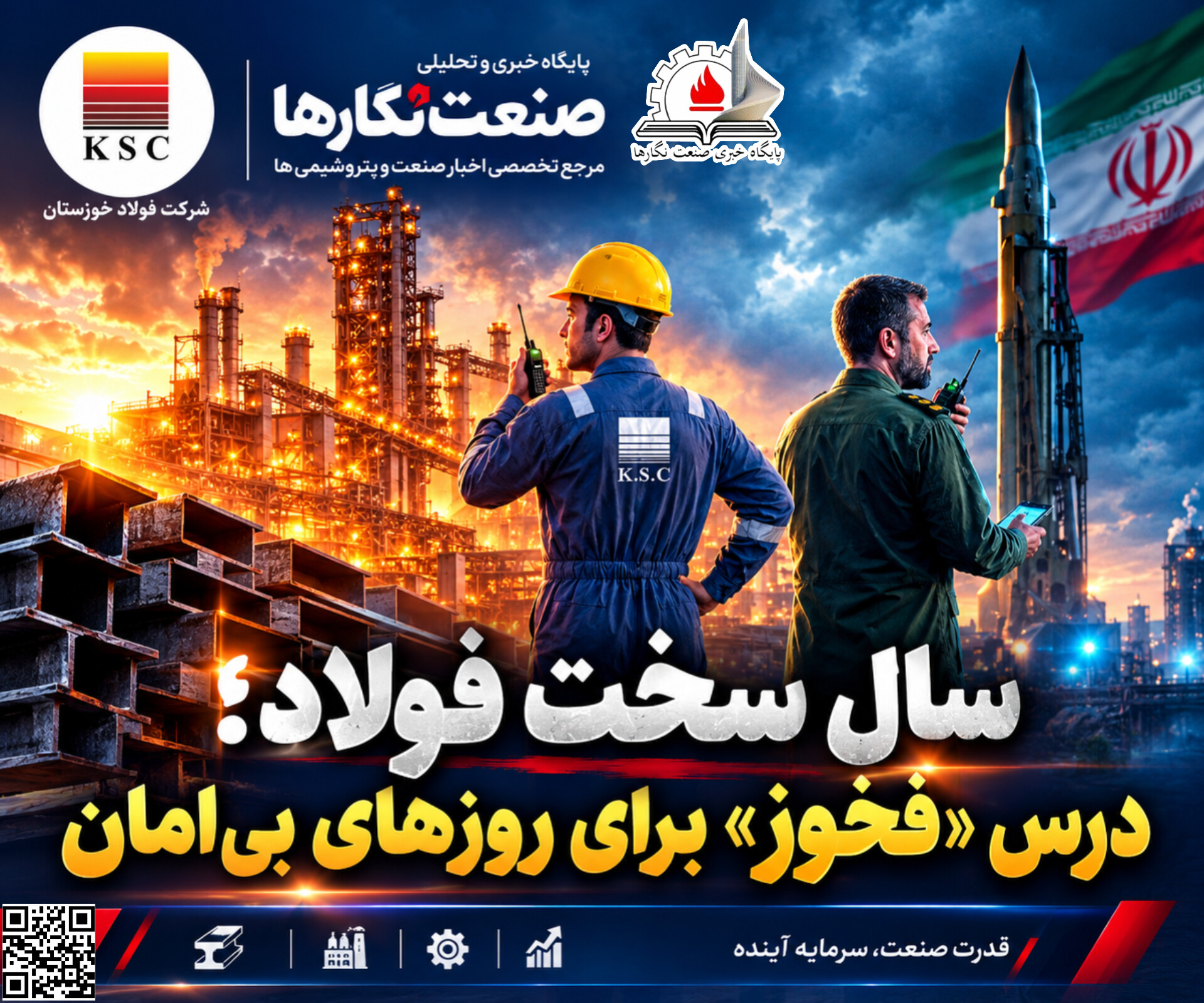 سال سخت فولاد؛ درس «فخوز» برای روزهای بی‌امان