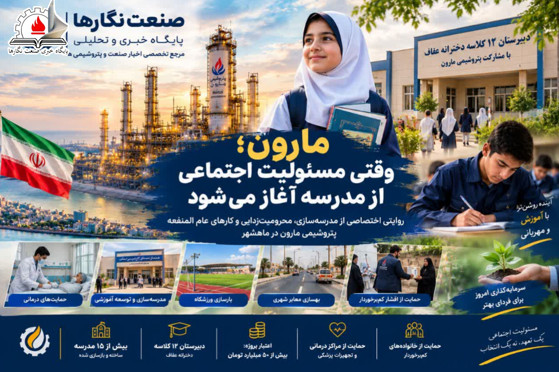 مارون؛ وقتی مسئولیت اجتماعی از مدرسه آغاز می‌شود