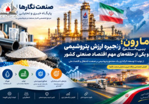 مارون؛ پیشران زنجیره ارزش پتروشیمی و یکی از حلقه‌های مهم اقتصاد صنعتی کشور