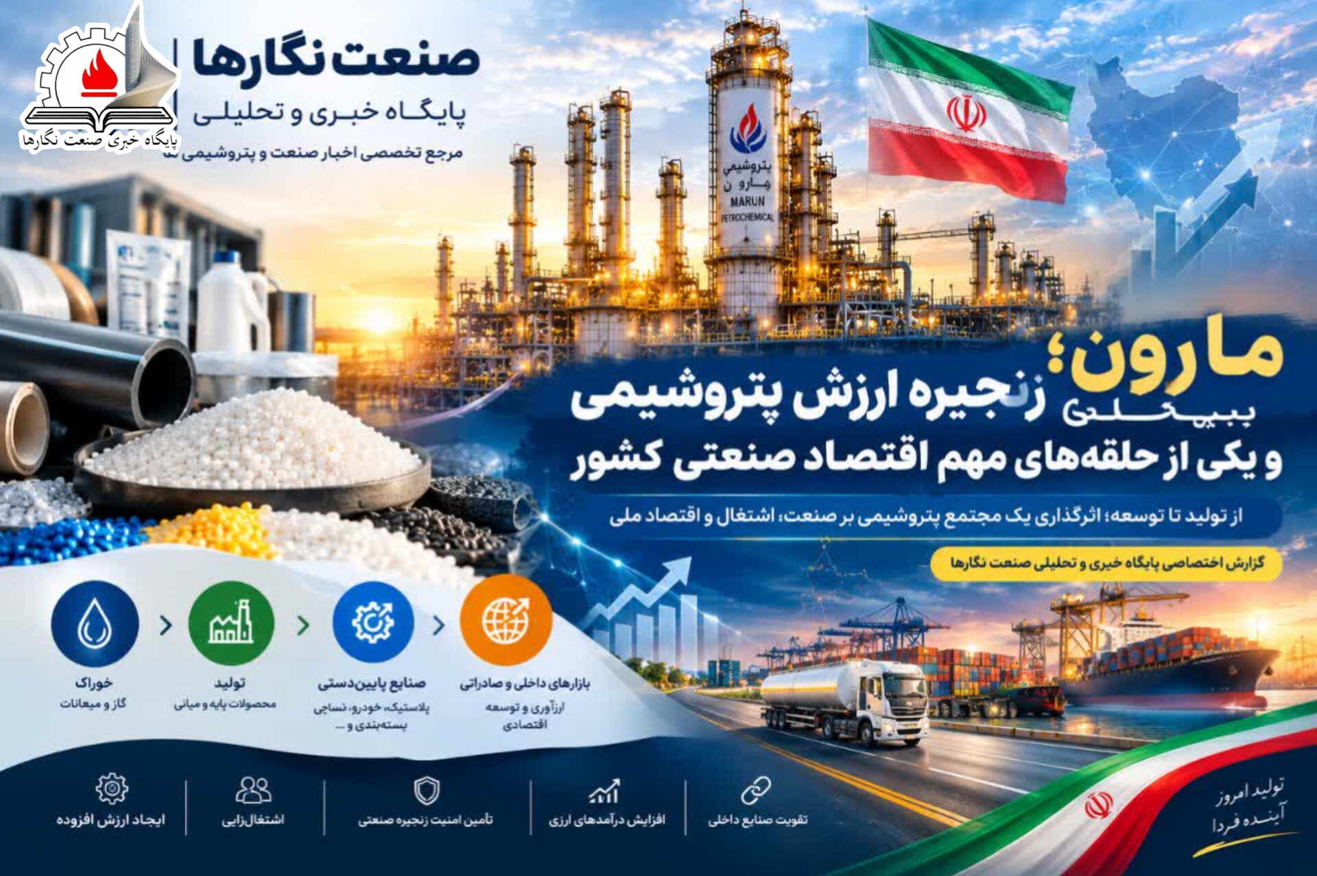مارون؛ پیشران زنجیره ارزش پتروشیمی و یکی از حلقه‌های مهم اقتصاد صنعتی کشور