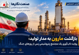 بازگشت مارون به مدار تولید؛ روایت تاب‌آوری یک مجتمع پتروشیمی پس از روزهای جنگ