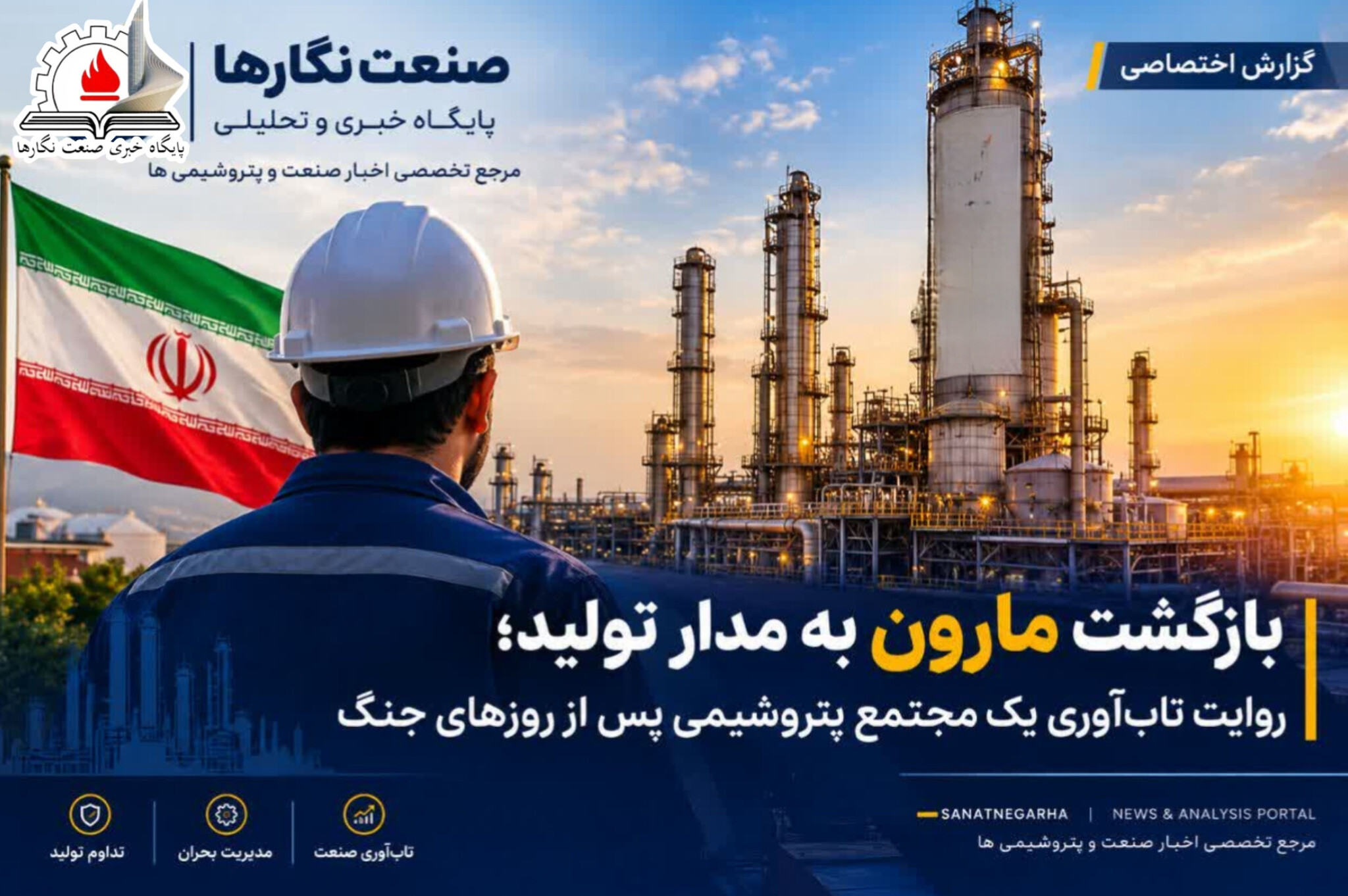 بازگشت مارون به مدار تولید؛ روایت تاب‌آوری یک مجتمع پتروشیمی پس از روزهای جنگ