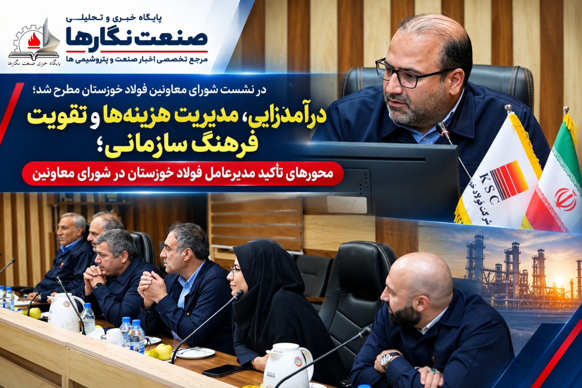 درآمدزایی، مدیریت هزینه‌ها و تقویت فرهنگ سازمانی؛ محورهای تأکید مدیرعامل فولاد خوزستان در شورای معاونین
