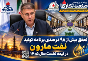 تحقق بیش از ۹۸ درصدی برنامه تولید نفت مارون در نیمه نخست سال ۱۴۰۵
