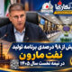 تحقق بیش از ۹۸ درصدی برنامه تولید نفت مارون در نیمه نخست سال ۱۴۰۵