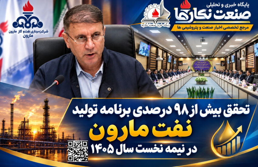 تحقق بیش از ۹۸ درصدی برنامه تولید نفت مارون در نیمه نخست سال ۱۴۰۵