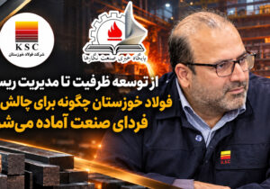 از توسعه ظرفیت تا مدیریت ریسک؛ فولاد خوزستان چگونه برای چالش‌های فردای صنعت آماده می‌شود؟