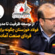 از توسعه ظرفیت تا مدیریت ریسک؛ فولاد خوزستان چگونه برای چالش‌های فردای صنعت آماده می‌شود؟