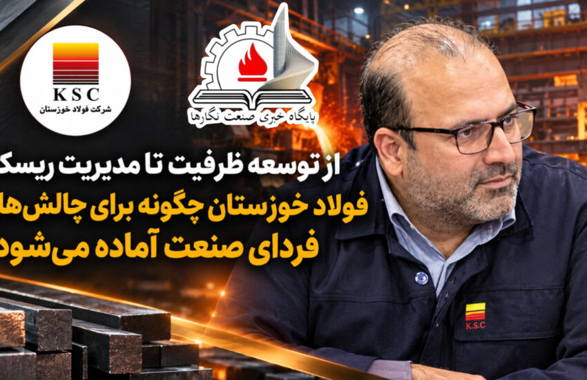 از توسعه ظرفیت تا مدیریت ریسک؛ فولاد خوزستان چگونه برای چالش‌های فردای صنعت آماده می‌شود؟