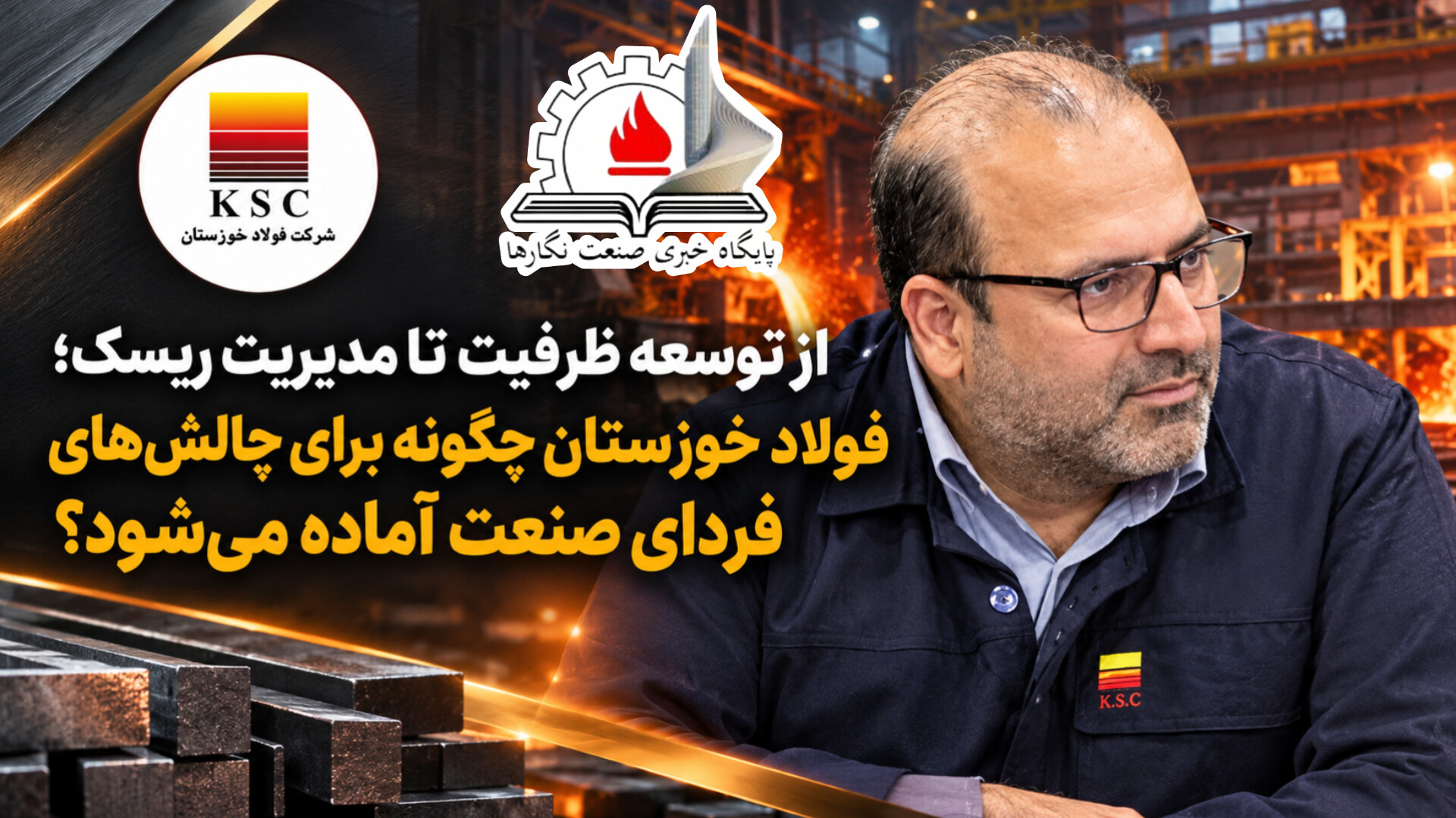 از توسعه ظرفیت تا مدیریت ریسک؛ فولاد خوزستان چگونه برای چالش‌های فردای صنعت آماده می‌شود؟