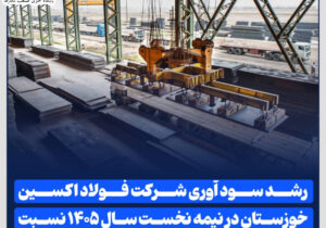رشد سود آوری شرکت فولاد اکسین خوزستان در نیمه نخست سال ۱۴۰۵ نسبت به مدت مشابه سال قبل