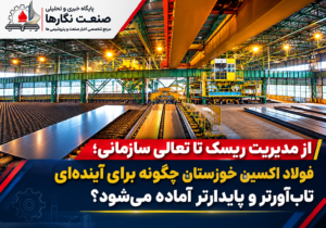 از مدیریت ریسک تا تعالی سازمانی؛ فولاد اکسین خوزستان چگونه برای آینده‌ای تاب‌آورتر و پایدارتر آماده می‌شود؟