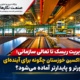 از مدیریت ریسک تا تعالی سازمانی؛ فولاد اکسین خوزستان چگونه برای آینده‌ای تاب‌آورتر و پایدارتر آماده می‌شود؟