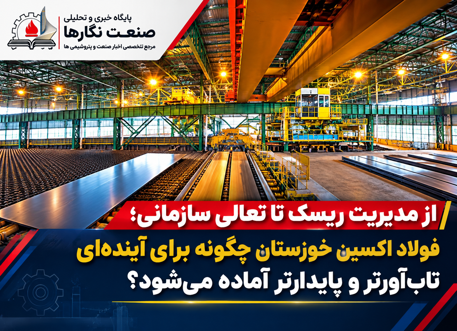 از مدیریت ریسک تا تعالی سازمانی؛ فولاد اکسین خوزستان چگونه برای آینده‌ای تاب‌آورتر و پایدارتر آماده می‌شود؟